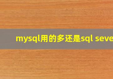 mysql用的多还是sql sever